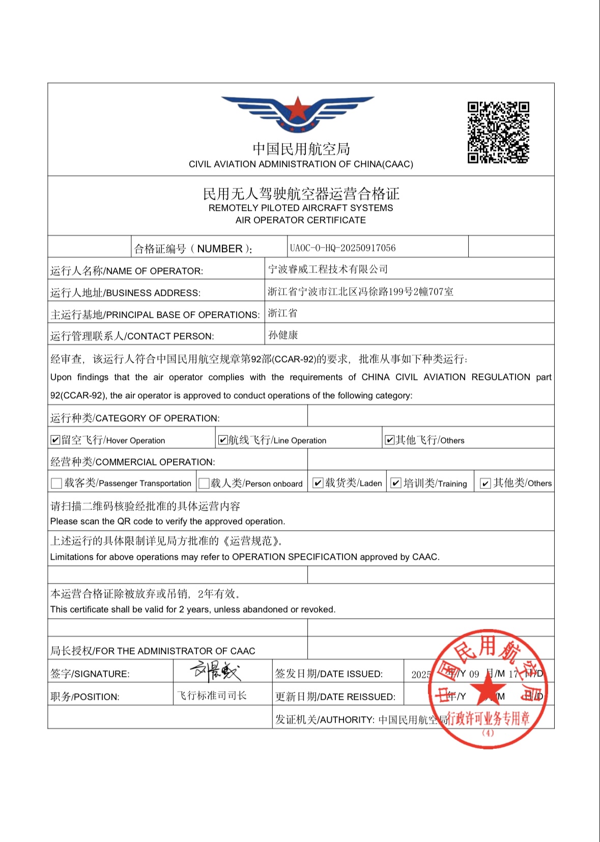 民用无人机驾驶航空器运营合格证