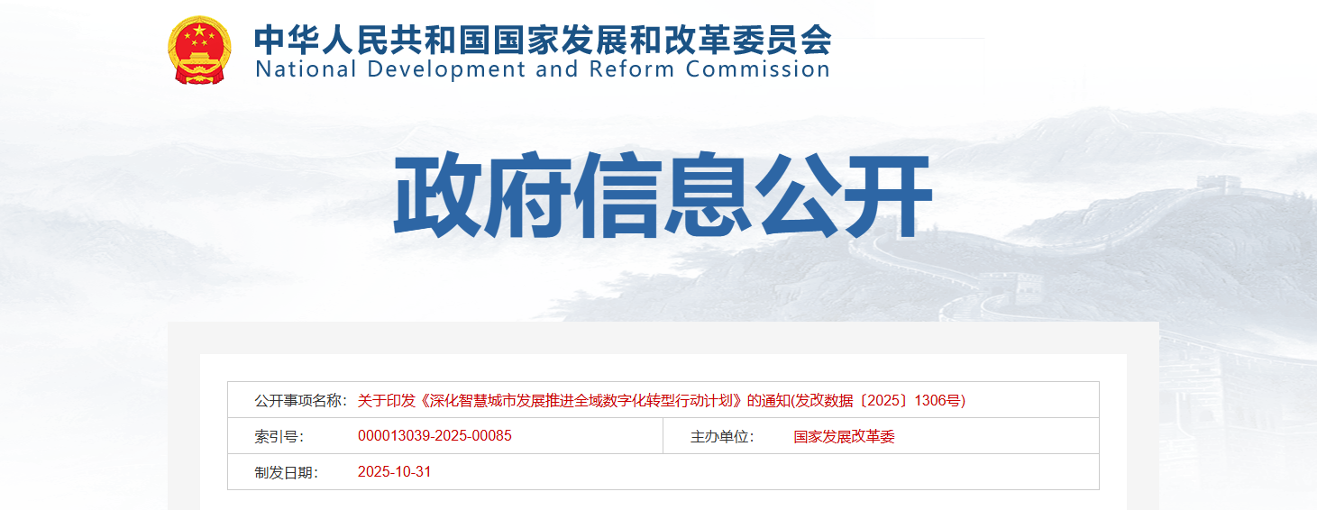 国家发展改革委等部门关于印发《深化智慧城市发展推进全域数字化转型行动计划》的通知