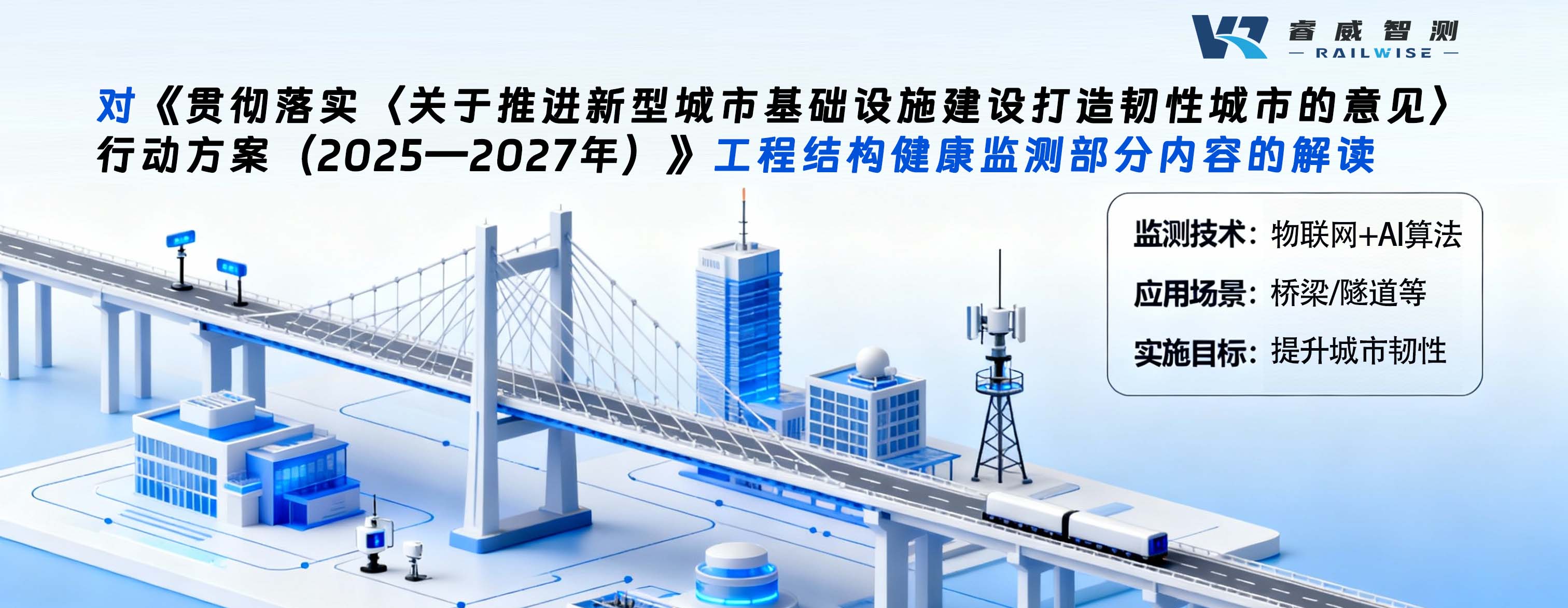 对《贯彻落实〈关于推进新型城市基础设施建设打造韧性城市的意见〉行动方案（2025—2027年）》工程结构健康监测部分内容的解读